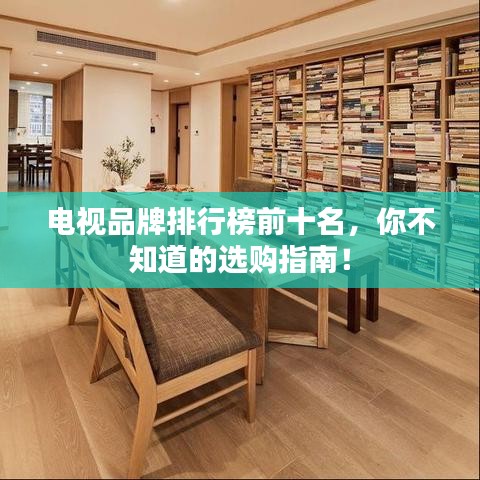 电视品牌排行榜前十名，你不知道的选购指南！