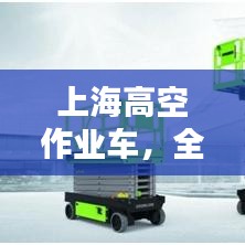 上海高空作业车，全面探索与深度解析