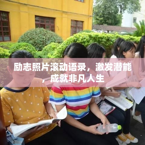 励志照片滚动语录，激发潜能，成就非凡人生