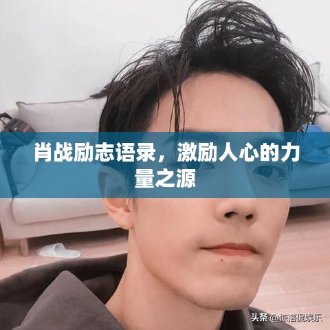 肖战励志语录，激励人心的力量之源