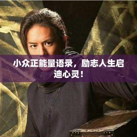 小众正能量语录，励志人生启迪心灵！