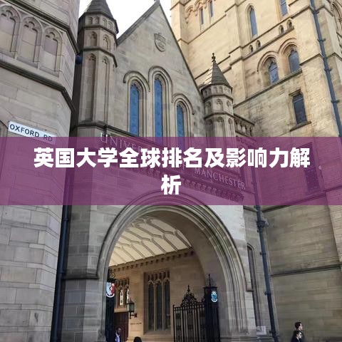 英国大学全球排名及影响力解析