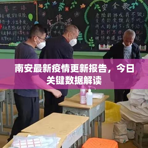 南安最新疫情更新报告，今日关键数据解读