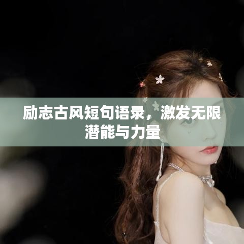 励志古风短句语录，激发无限潜能与力量