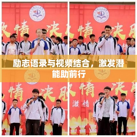 励志语录与视频结合，激发潜能助前行