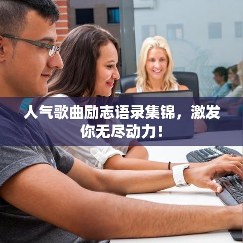 人气歌曲励志语录集锦，激发你无尽动力！