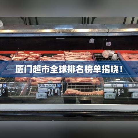 厦门超市全球排名榜单揭晓！