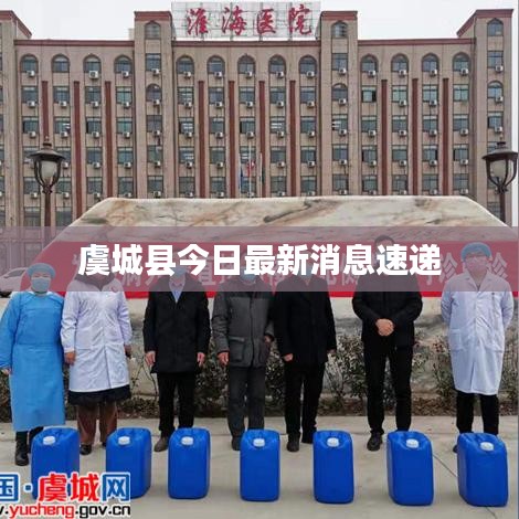 虞城县今日最新消息速递