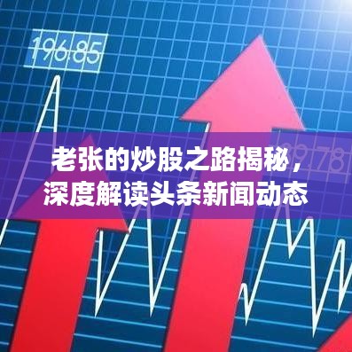 老张的炒股之路揭秘，深度解读头条新闻动态