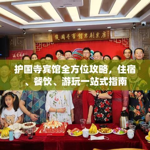 护国寺宾馆全方位攻略，住宿、餐饮、游玩一站式指南