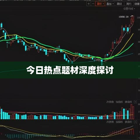 今日热点题材深度探讨