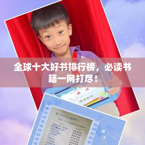全球十大好书排行榜，必读书籍一网打尽！