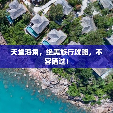天堂海角，绝美旅行攻略，不容错过！