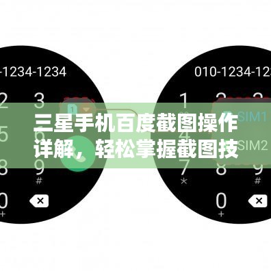 三星手机百度截图操作详解，轻松掌握截图技巧！