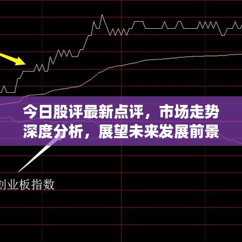 今日股评最新点评，市场走势深度分析，展望未来发展前景