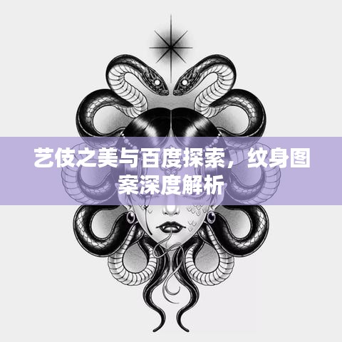 艺伎之美与百度探索，纹身图案深度解析