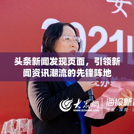 头条新闻发现页面，引领新闻资讯潮流的先锋阵地