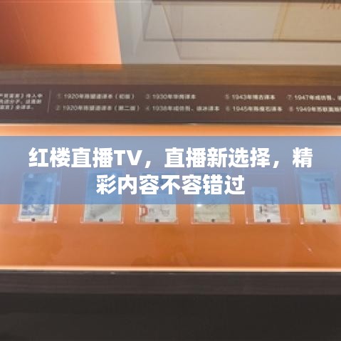 红楼直播TV，直播新选择，精彩内容不容错过