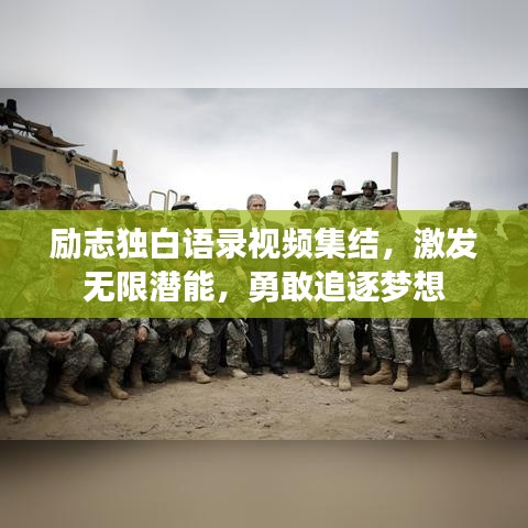 励志独白语录视频集结，激发无限潜能，勇敢追逐梦想
