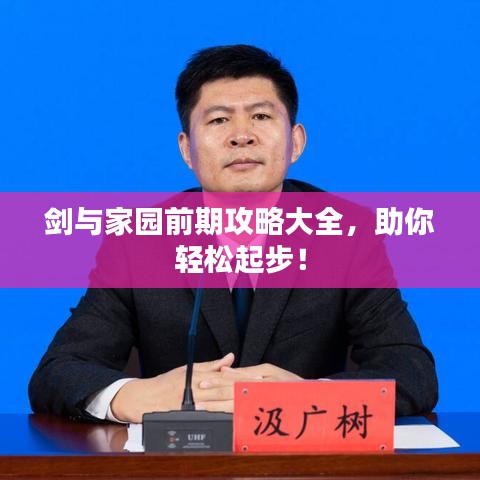 剑与家园前期攻略大全，助你轻松起步！