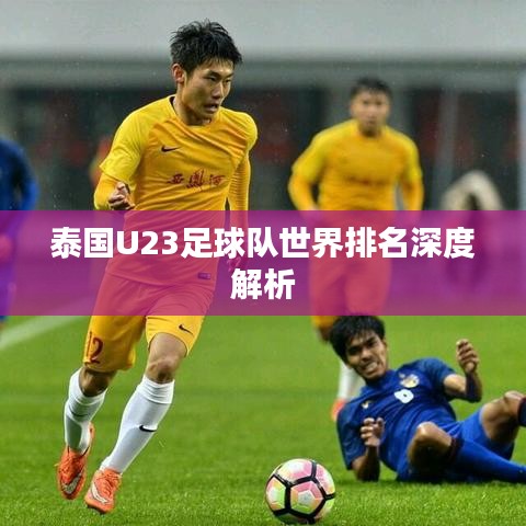 泰国U23足球队世界排名深度解析