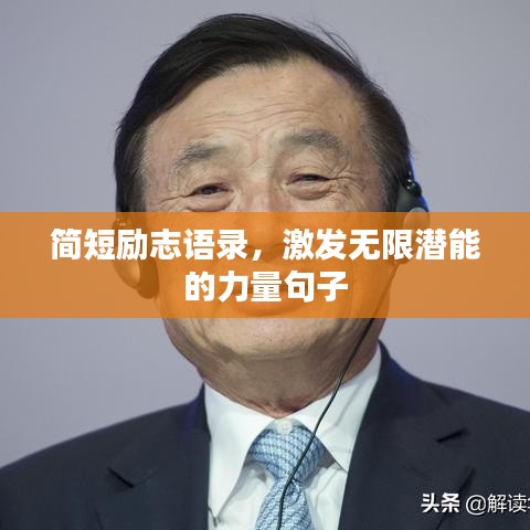 简短励志语录，激发无限潜能的力量句子