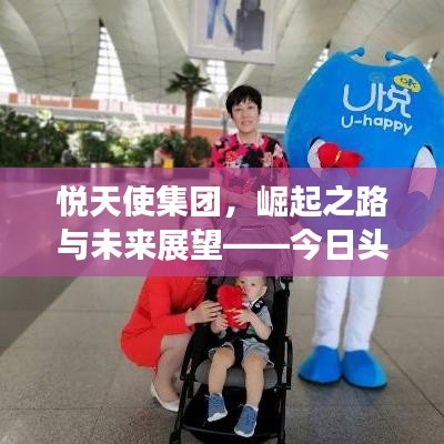 悦天使集团，崛起之路与未来展望——今日头条独家报道
