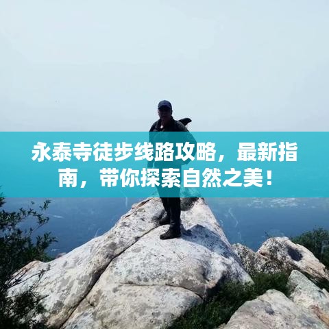 永泰寺徒步线路攻略，最新指南，带你探索自然之美！