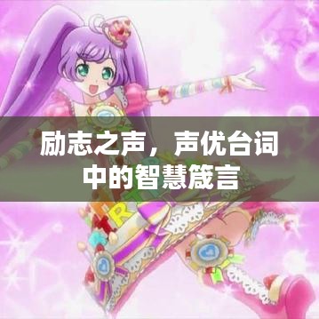 励志之声，声优台词中的智慧箴言