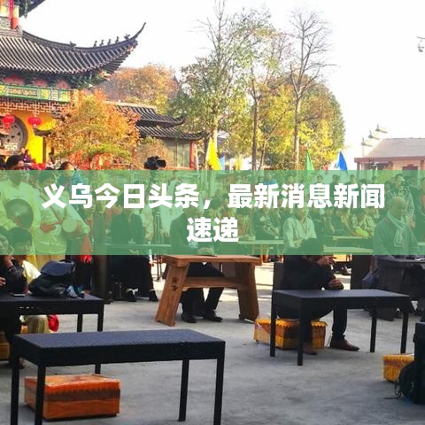 义乌今日头条，最新消息新闻速递