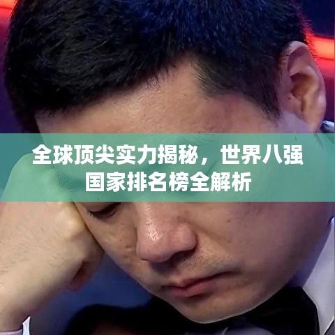 全球顶尖实力揭秘，世界八强国家排名榜全解析