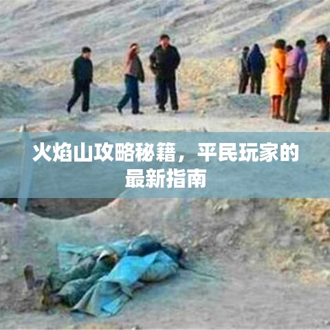 火焰山攻略秘籍，平民玩家的最新指南