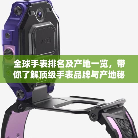 全球手表排名及产地一览，带你了解顶级手表品牌与产地秘密！