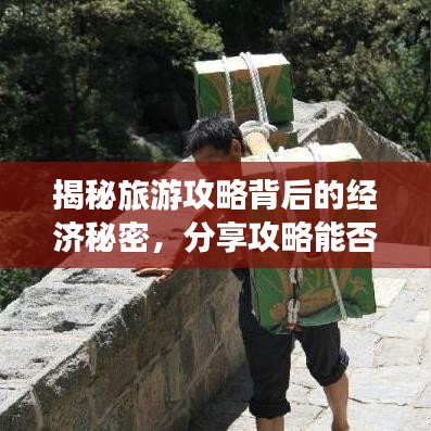 揭秘旅游攻略背后的经济秘密，分享攻略能否赚取酬劳？解读旅游分享经济逻辑！