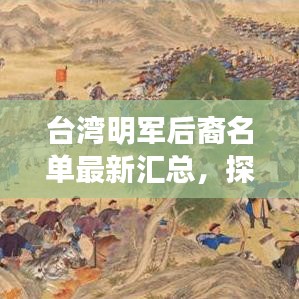 台湾明军后裔名单最新汇总，探寻历史血脉传承