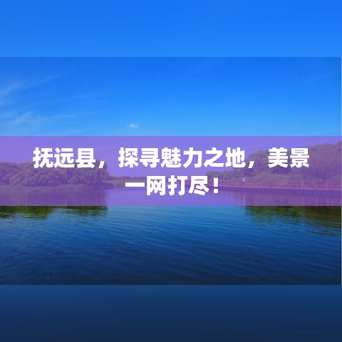抚远县，探寻魅力之地，美景一网打尽！