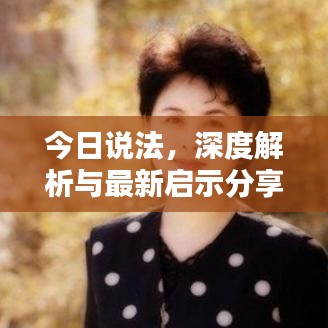 今日说法，深度解析与最新启示分享