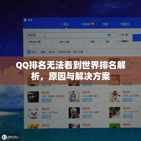 QQ排名无法看到世界排名解析，原因与解决方案