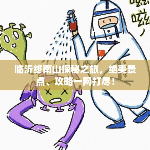 临沂终南山探秘之旅，绝美景点、攻略一网打尽！