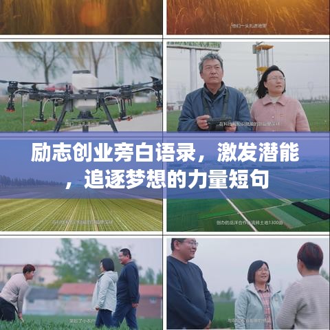励志创业旁白语录，激发潜能，追逐梦想的力量短句