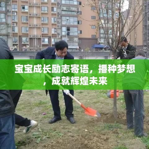 宝宝成长励志寄语，播种梦想，成就辉煌未来