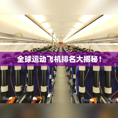 全球运动飞机排名大揭秘！