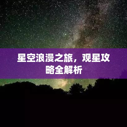 星空浪漫之旅，观星攻略全解析