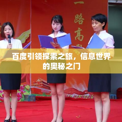 百度引领探索之旅，信息世界的奥秘之门