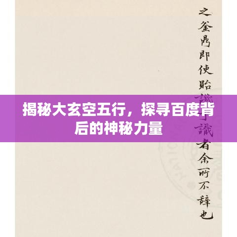 揭秘大玄空五行，探寻百度背后的神秘力量