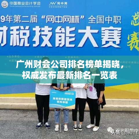 广州财会公司排名榜单揭晓，权威发布最新排名一览表