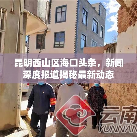 昆明西山区海口头条，新闻深度报道揭秘最新动态