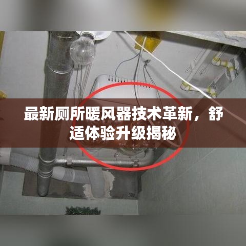 最新厕所暖风器技术革新，舒适体验升级揭秘
