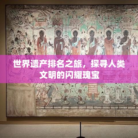 世界遗产排名之旅，探寻人类文明的闪耀瑰宝