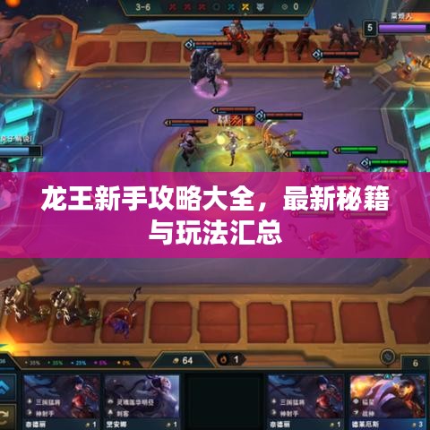 龙王新手攻略大全，最新秘籍与玩法汇总